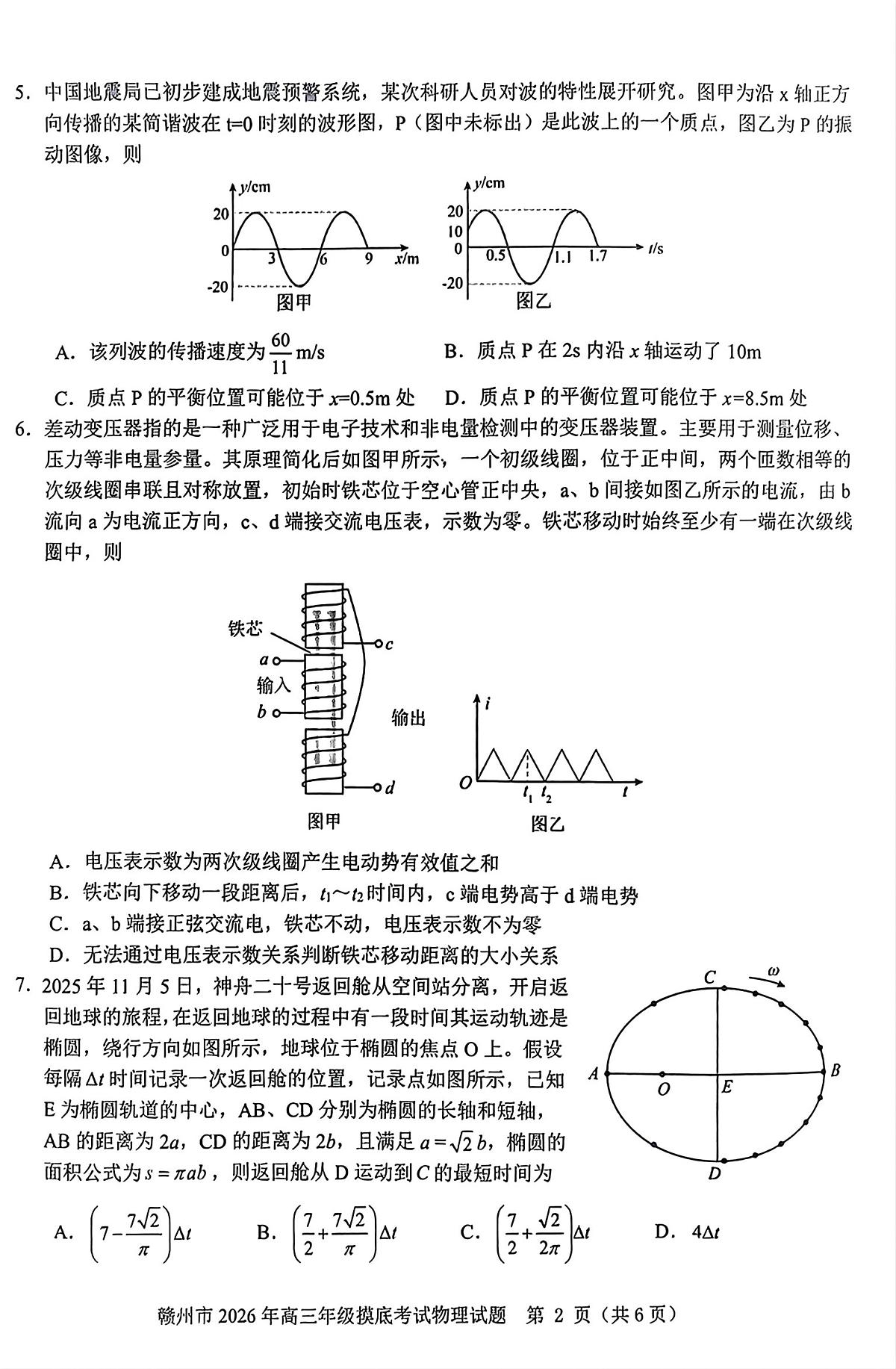 物理-江西省赣州市2026年高考一模摸底考试(赣州一模)试题含答案第2页