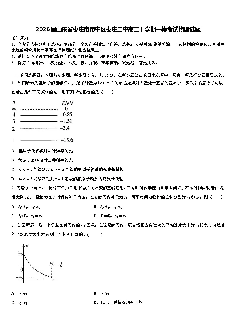 2026届山东省枣庄市市中区枣庄三中高三下学期一模考试物理试题含解析第1页