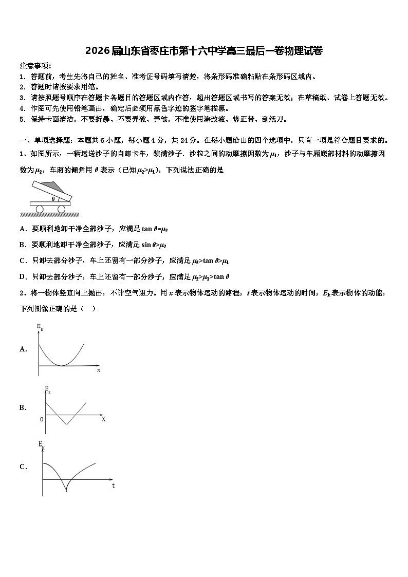 2026届山东省枣庄市第十六中学高三最后一卷物理试卷含解析第1页