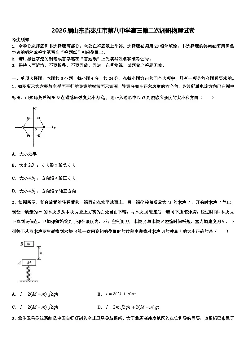 2026届山东省枣庄市第八中学高三第二次调研物理试卷含解析第1页