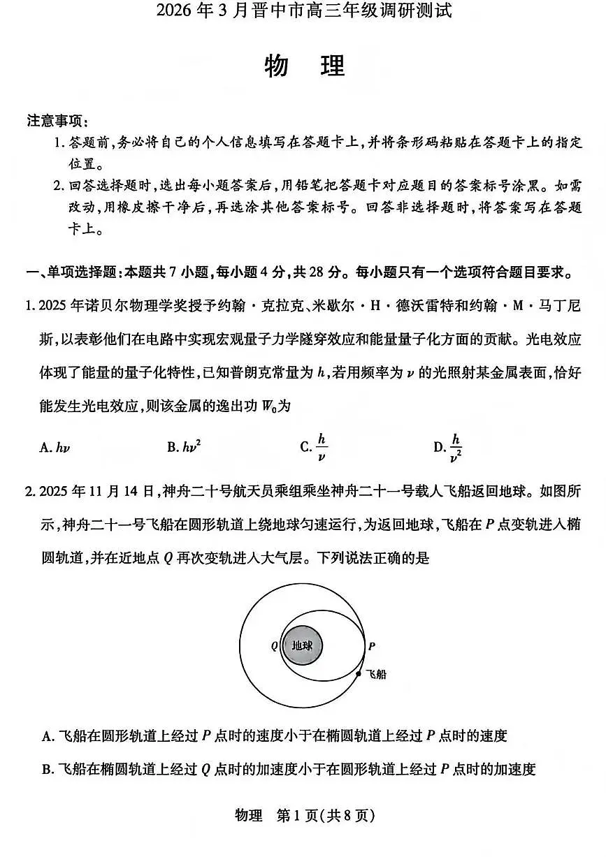 山西省晋中市2026年3月高三年级调研测试 物理第1页