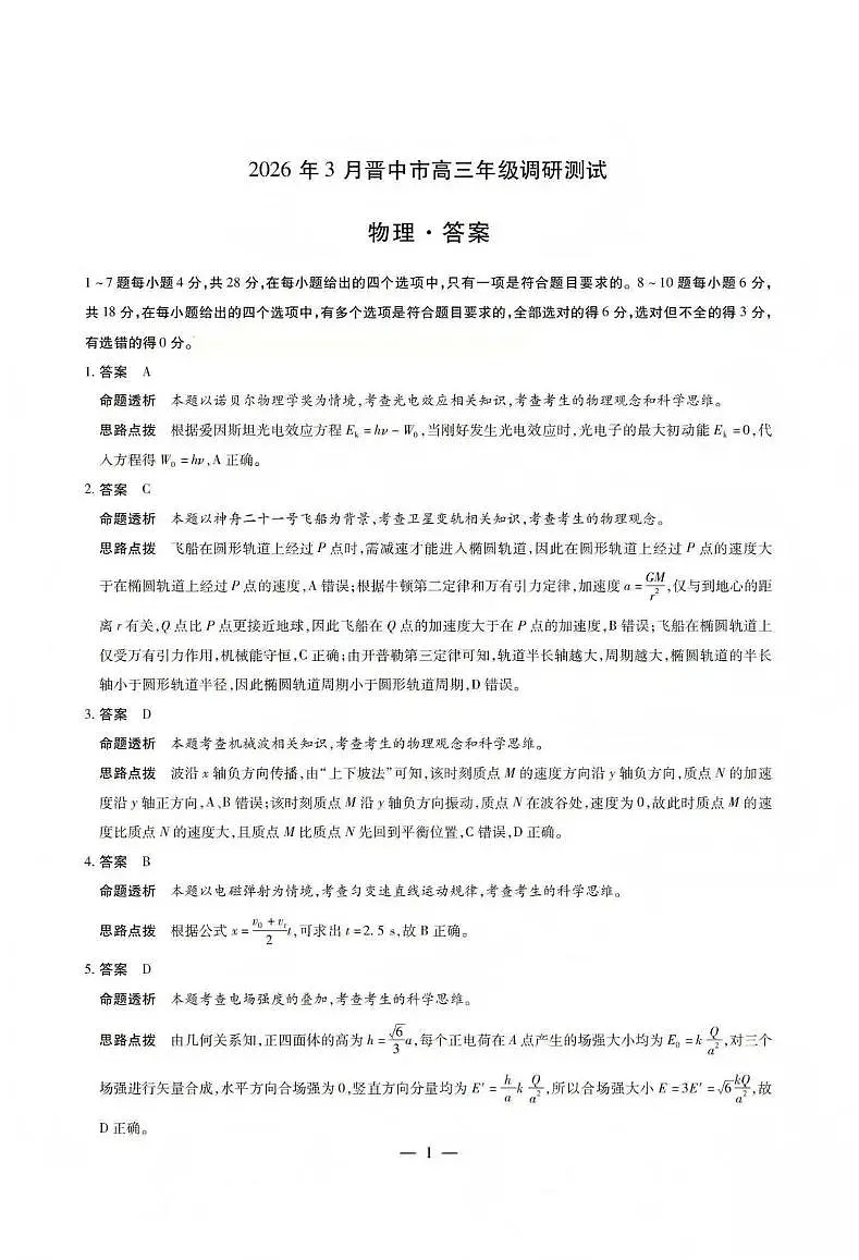山西省晋中市2026年3月高三年级调研测试 物理答案第1页