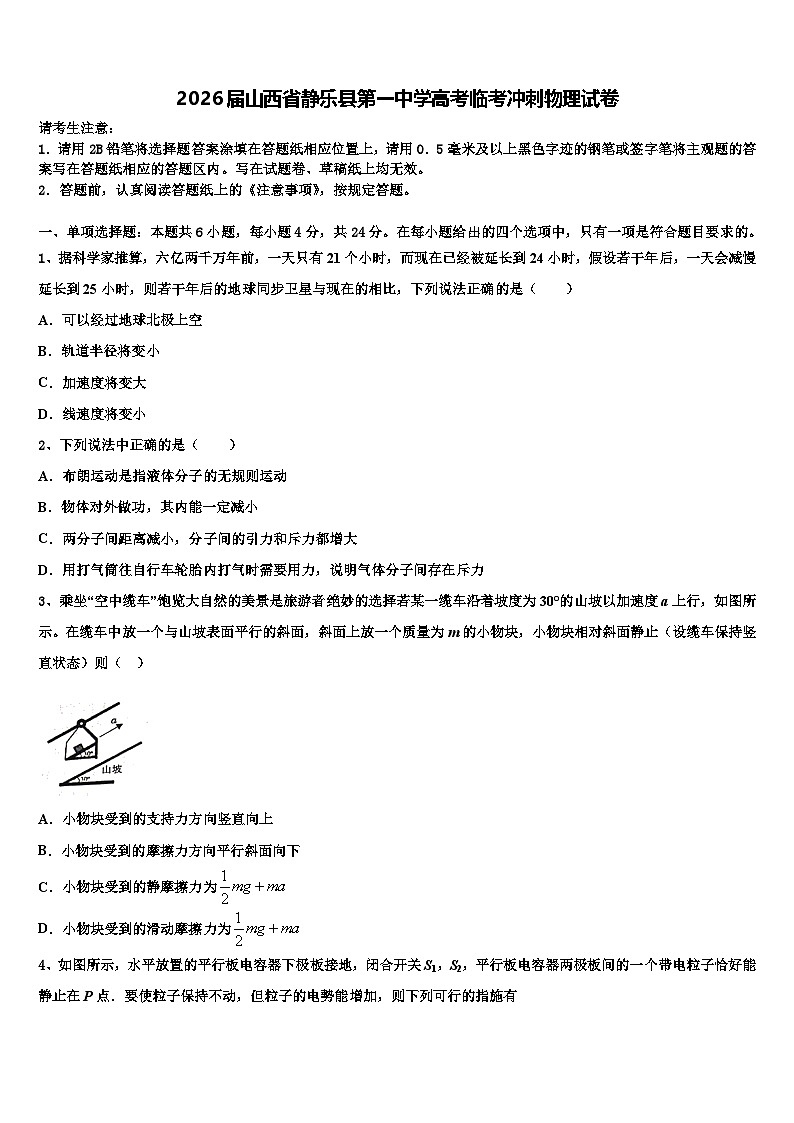 2026届山西省静乐县第一中学高考临考冲刺物理试卷含解析第1页