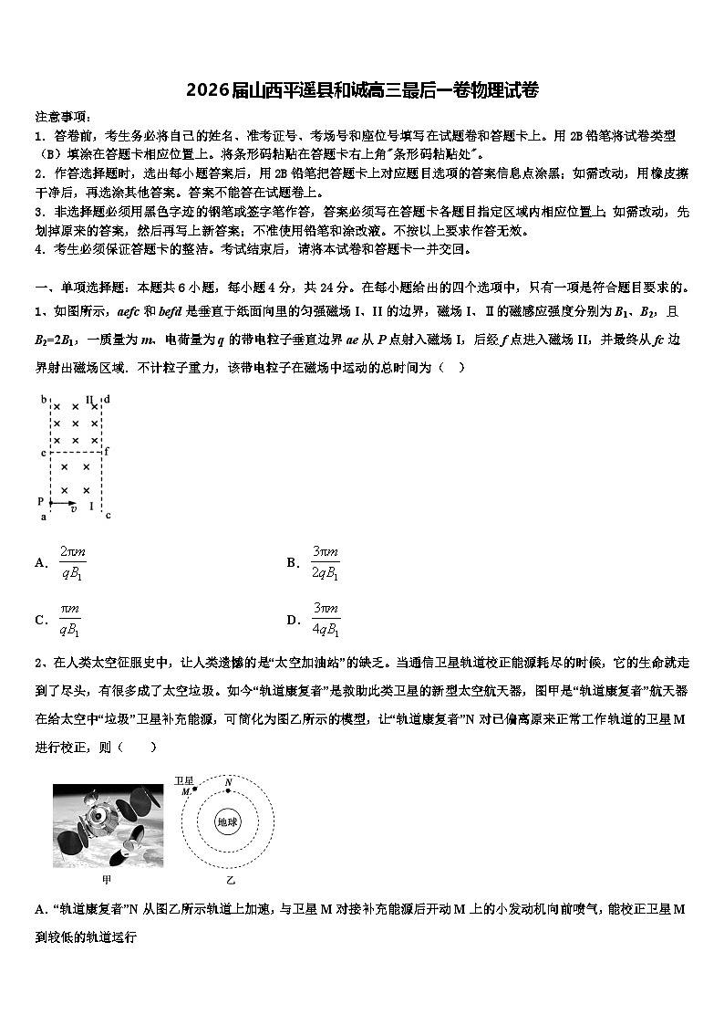 2026届山西平遥县和诚高三最后一卷物理试卷含解析第1页