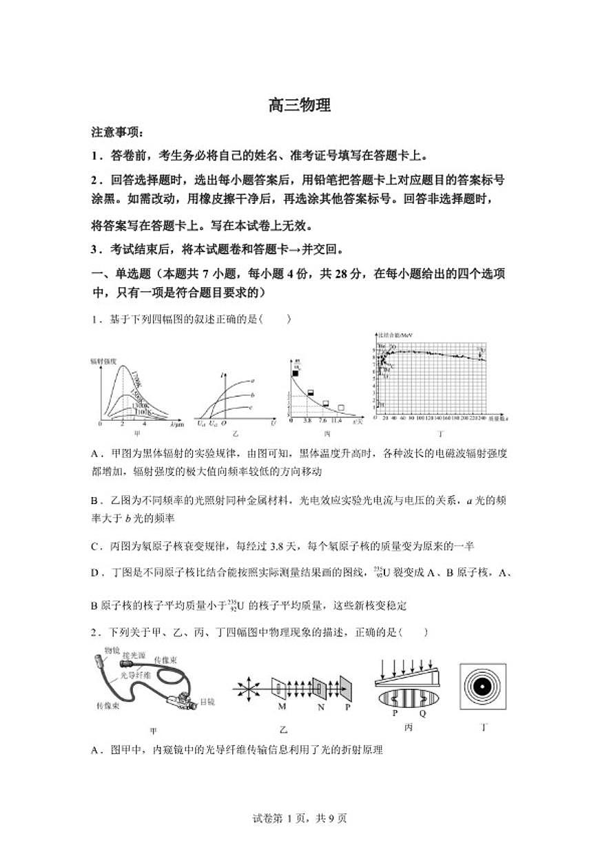 2025-2026学年湖南省长沙市雅礼中学高三下学期开学物理试题(含解析)第1页