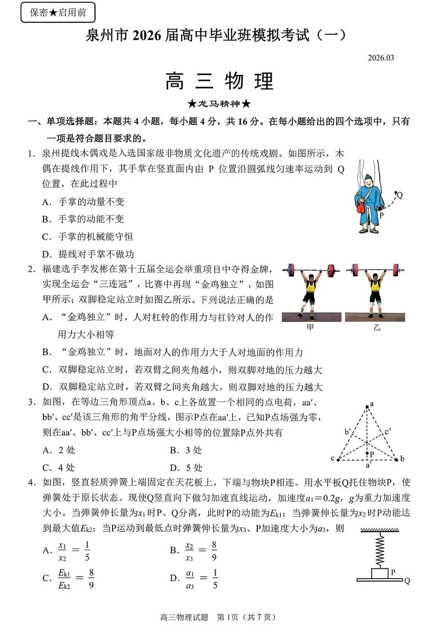 物理-福建省泉州市2026届高三下学期毕业班模拟考试试卷及答案(一)第1页