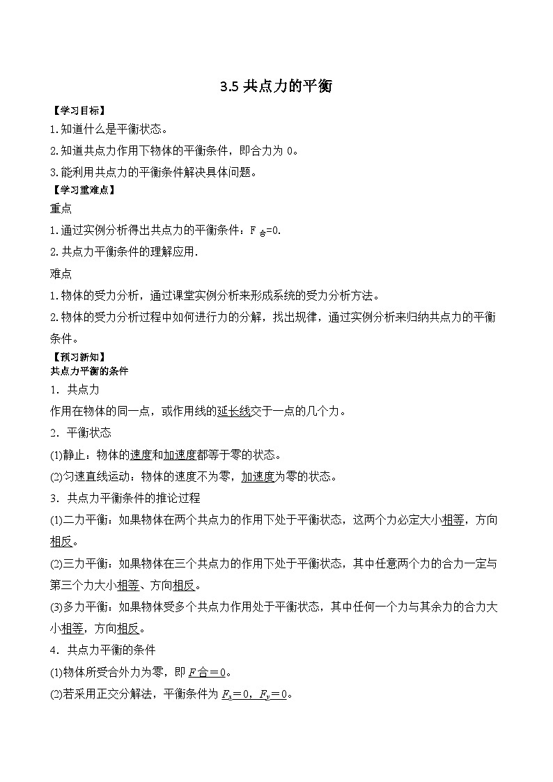 3.5共点力的平衡 学案—高中物理人教版(2019)必修第一册第1页