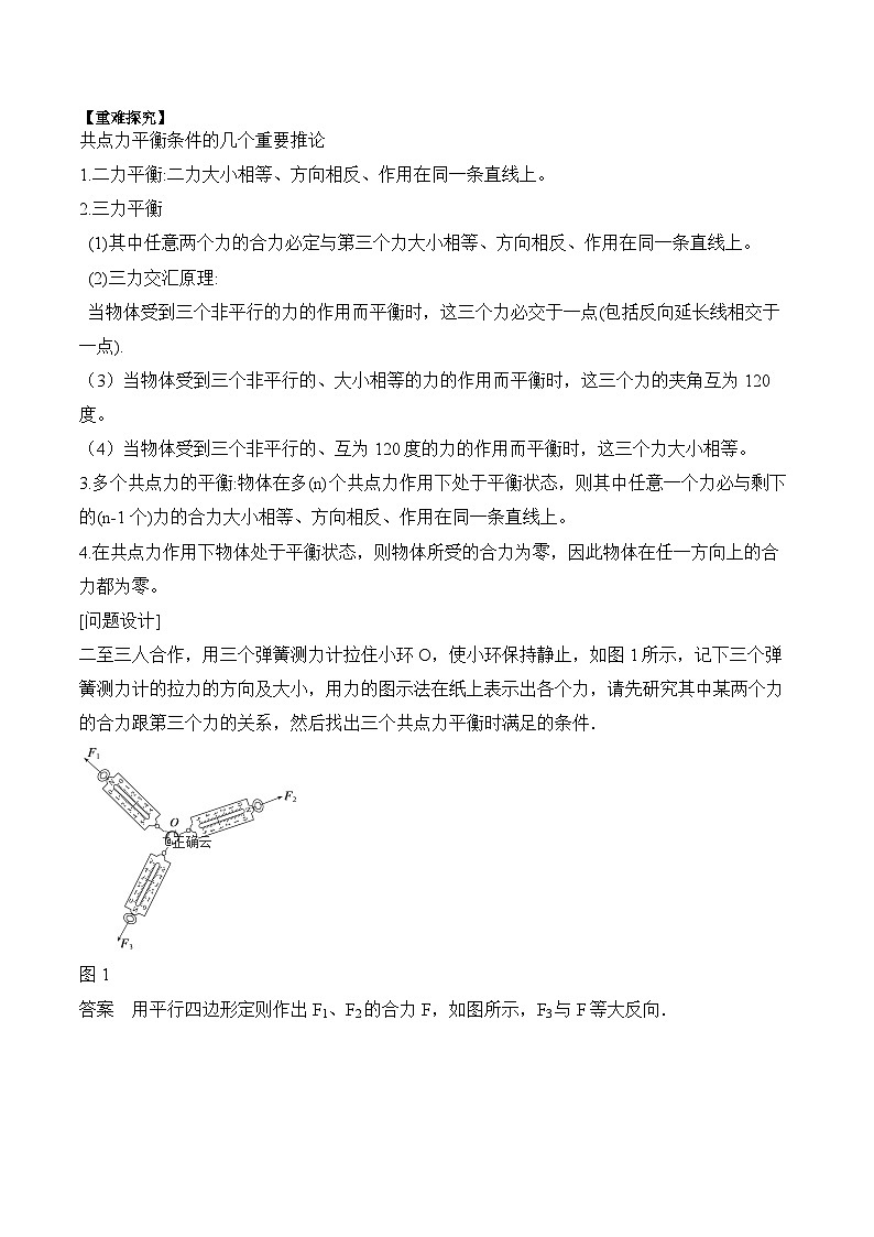 3.5共点力的平衡 学案—高中物理人教版(2019)必修第一册第2页
