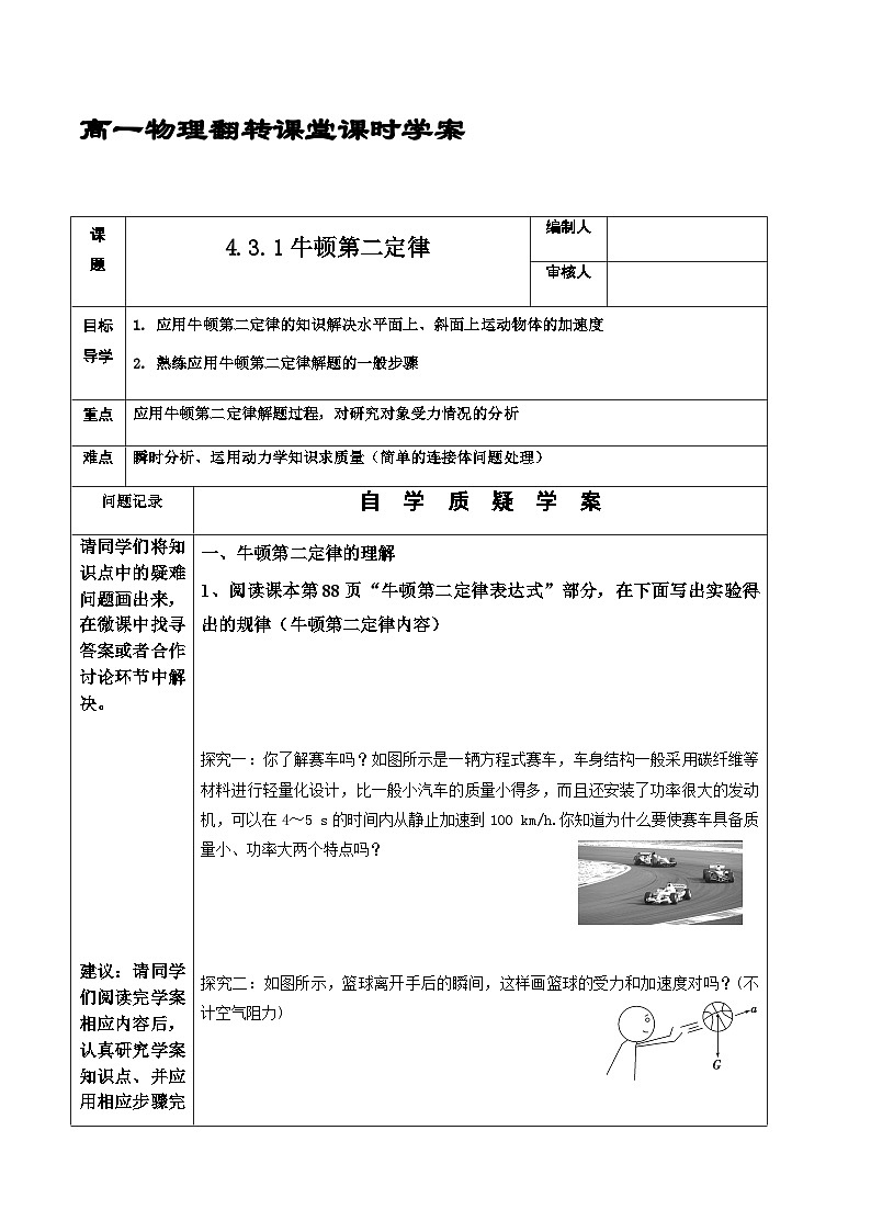 4.3.1牛顿第二定律 导学案 高中物理人教版(2019)必修第一册第1页
