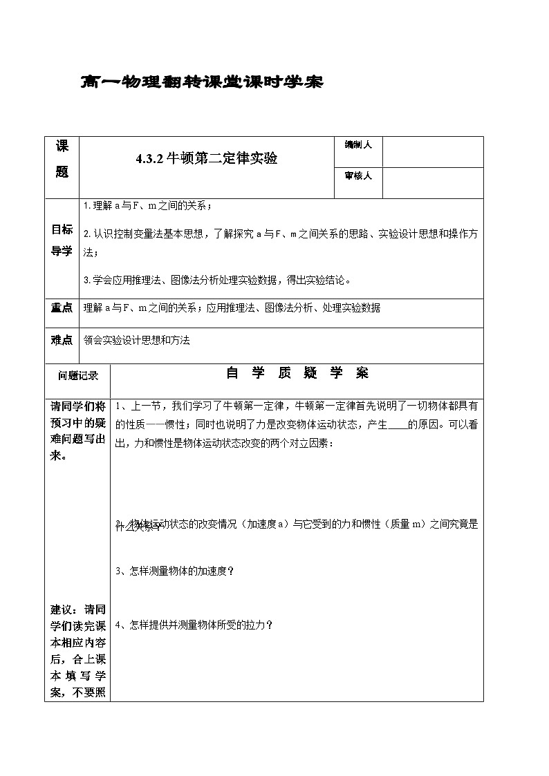 4.3.2牛顿第二定律实验 导学案 高中物理人教版(2019)必修第一册第1页