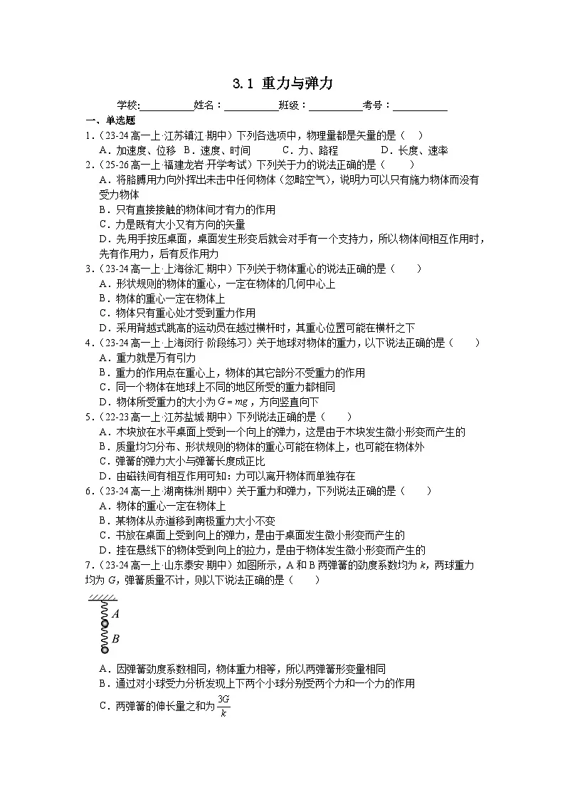 3.1重力与弹力同步练习-2025-2026学年高一上学期物理人教版必修第一册含答案第1页