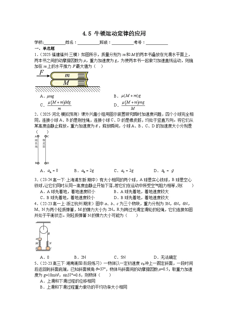 4.5牛顿运动定律的应用同步练习-2025-2026学年高一上学期物理人教版必修第一册含答案第1页