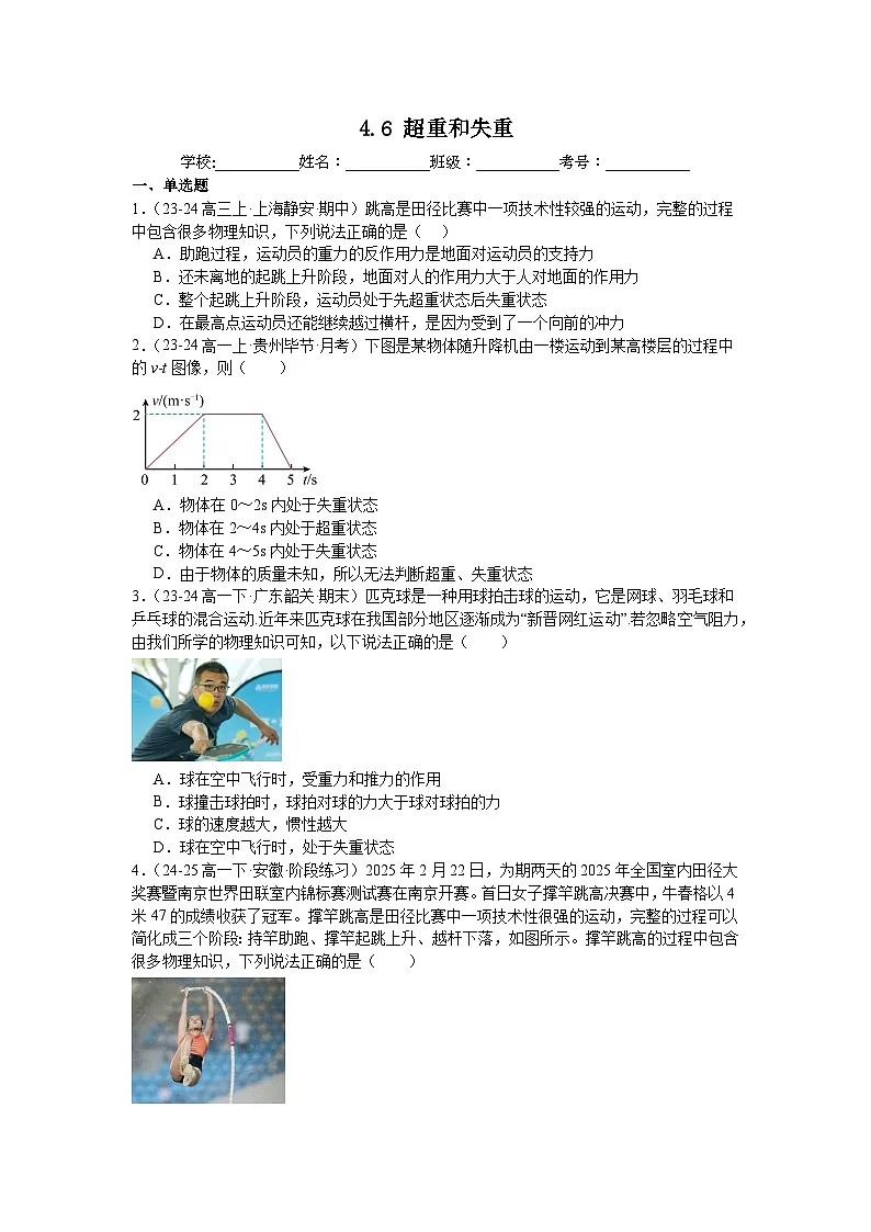 4.6超重和失重同步练习-2025-2026学年高一上学期物理人教版必修第一册含答案第1页