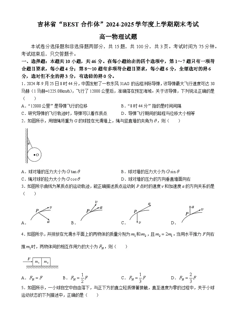 吉林省“BEST合作体”2024-2025学年高一上学期期末考试物理试题第1页