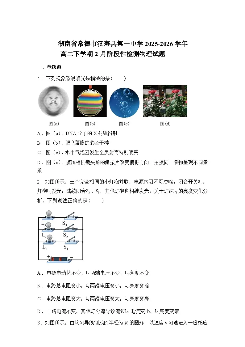 湖南省常德市汉寿县第一中学2025-2026学年高二下学期2月月考物理试题含答案第1页