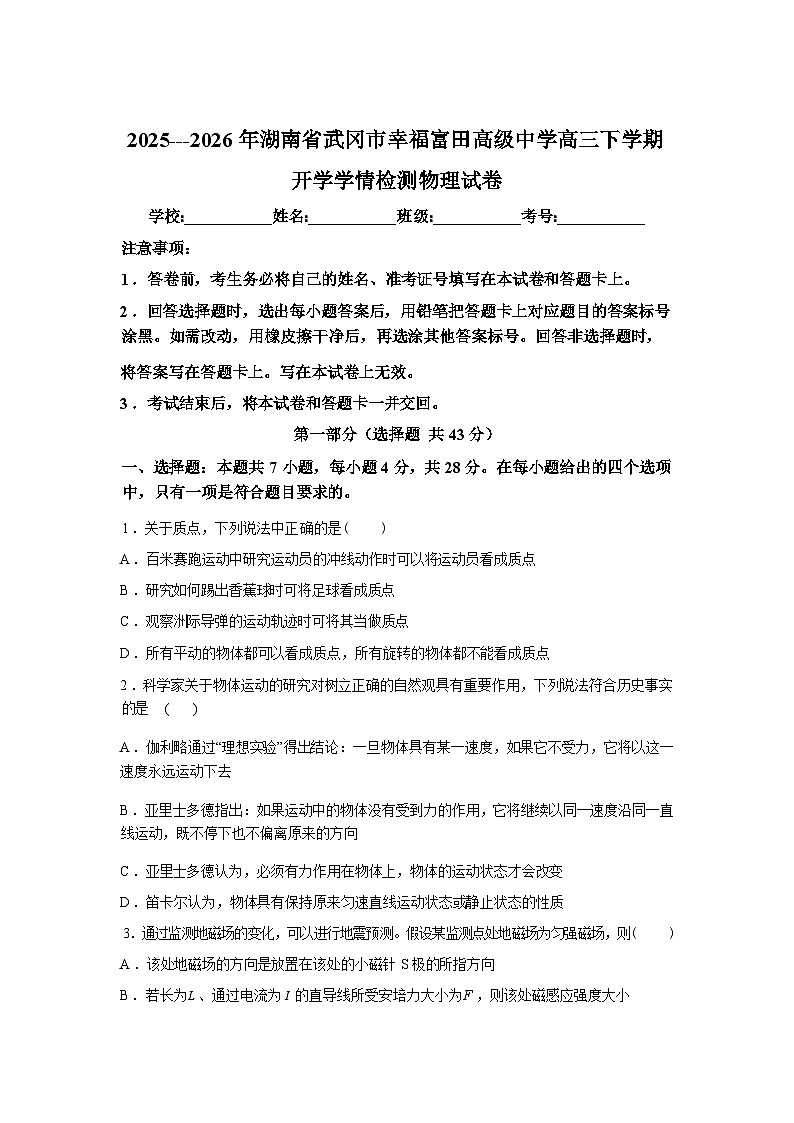湖南省武冈市幸福富田高级中学2025-2026学年高三下学期开学考试物理试卷含答案第1页