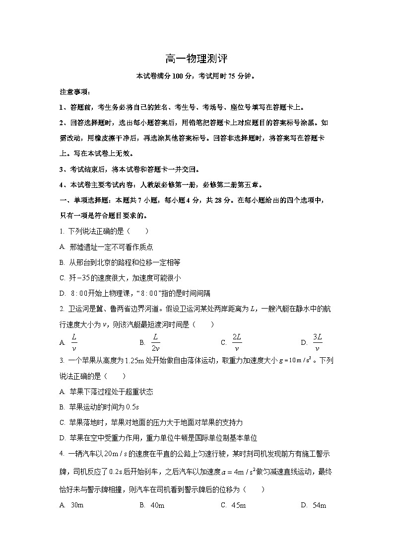 【物理】河北邢台市卓越联盟2025-2026学年高一下学期开学试题(学生版)第1页
