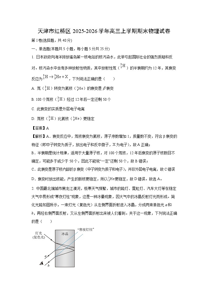 【物理】天津市红桥区2025-2026学年高三上学期期末试卷(解析版)第1页