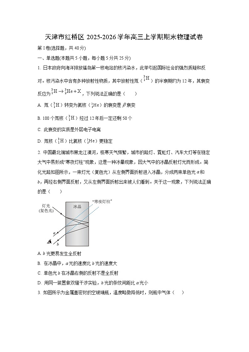 【物理】天津市红桥区2025-2026学年高三上学期期末试卷(学生版)第1页