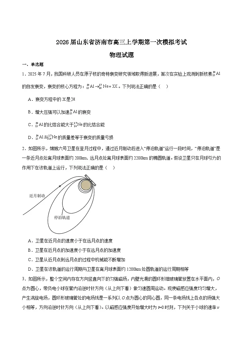 山东省济南市2026届高三上学期第一次模拟考试物理试卷(Word版附答案)第1页