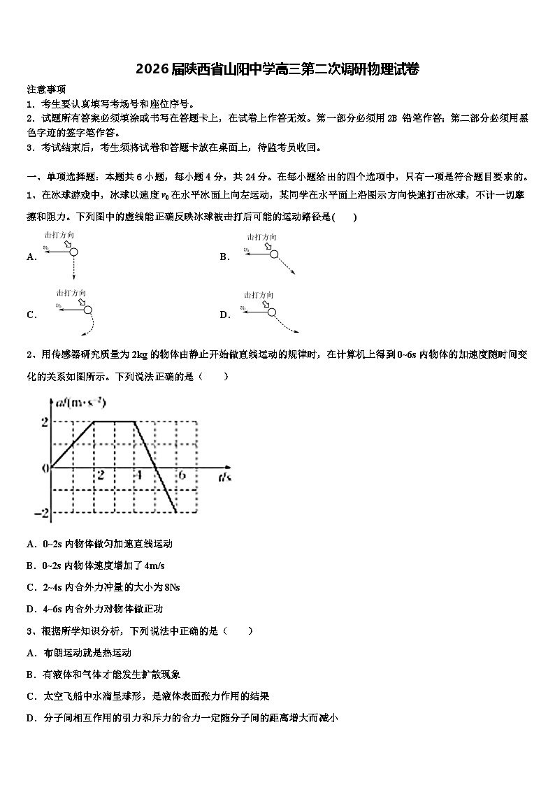 2026届陕西省山阳中学高三第二次调研物理试卷含解析第1页