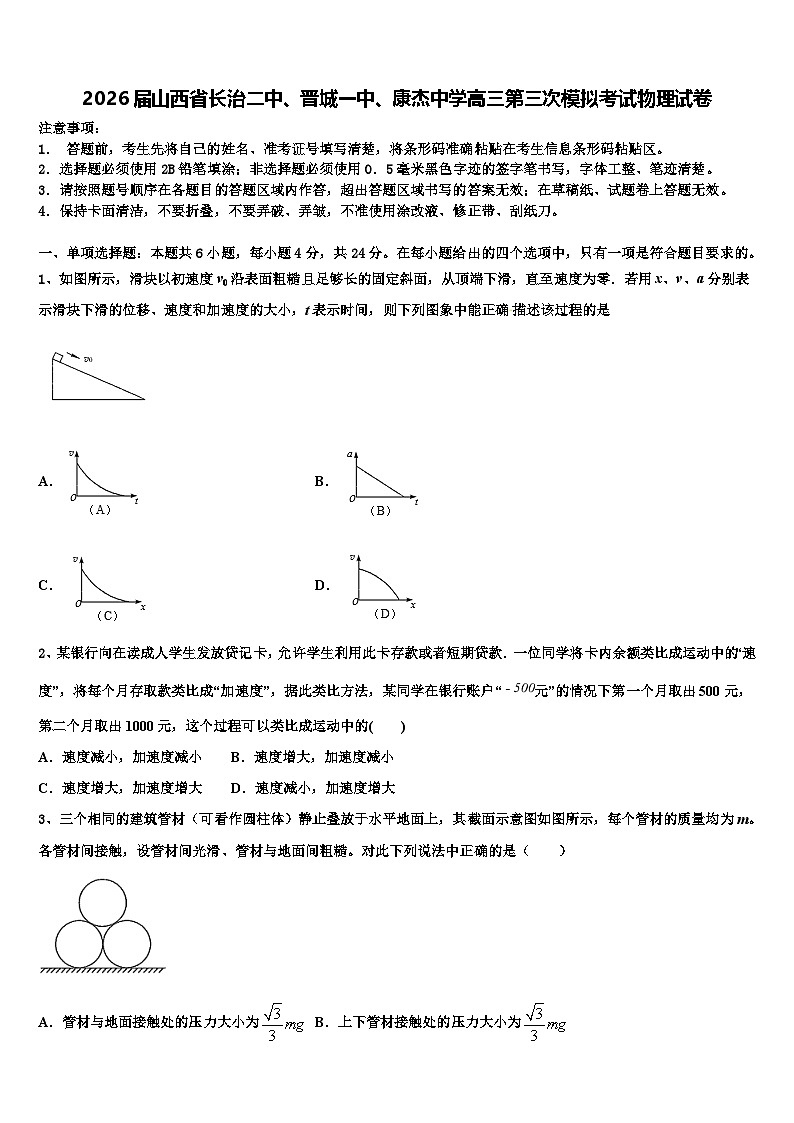2026届山西省长治二中、晋城一中、康杰中学高三第三次模拟考试物理试卷含解析第1页