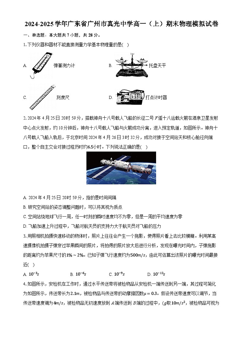 广东省广州市真光中学高一上学期期末物理模拟试卷-A4第1页