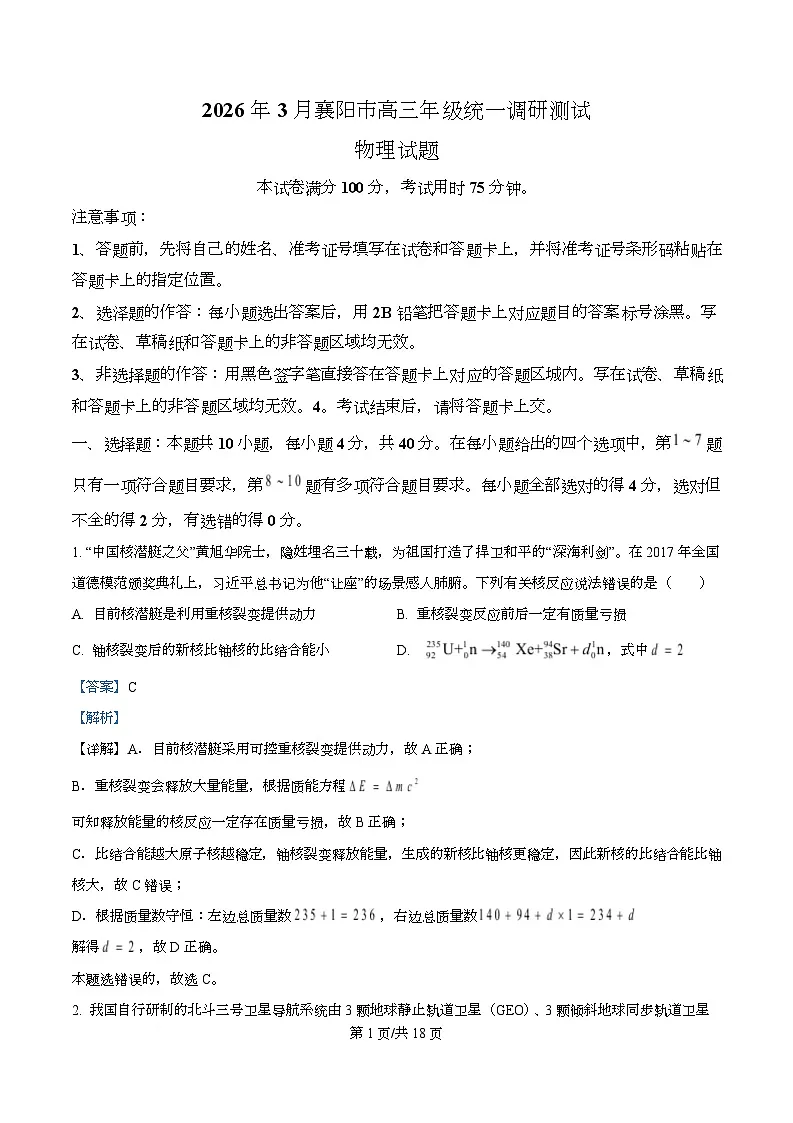湖北省襄阳市2026届高三下学期3月统一调研测试物理试题 Word版含解析第1页