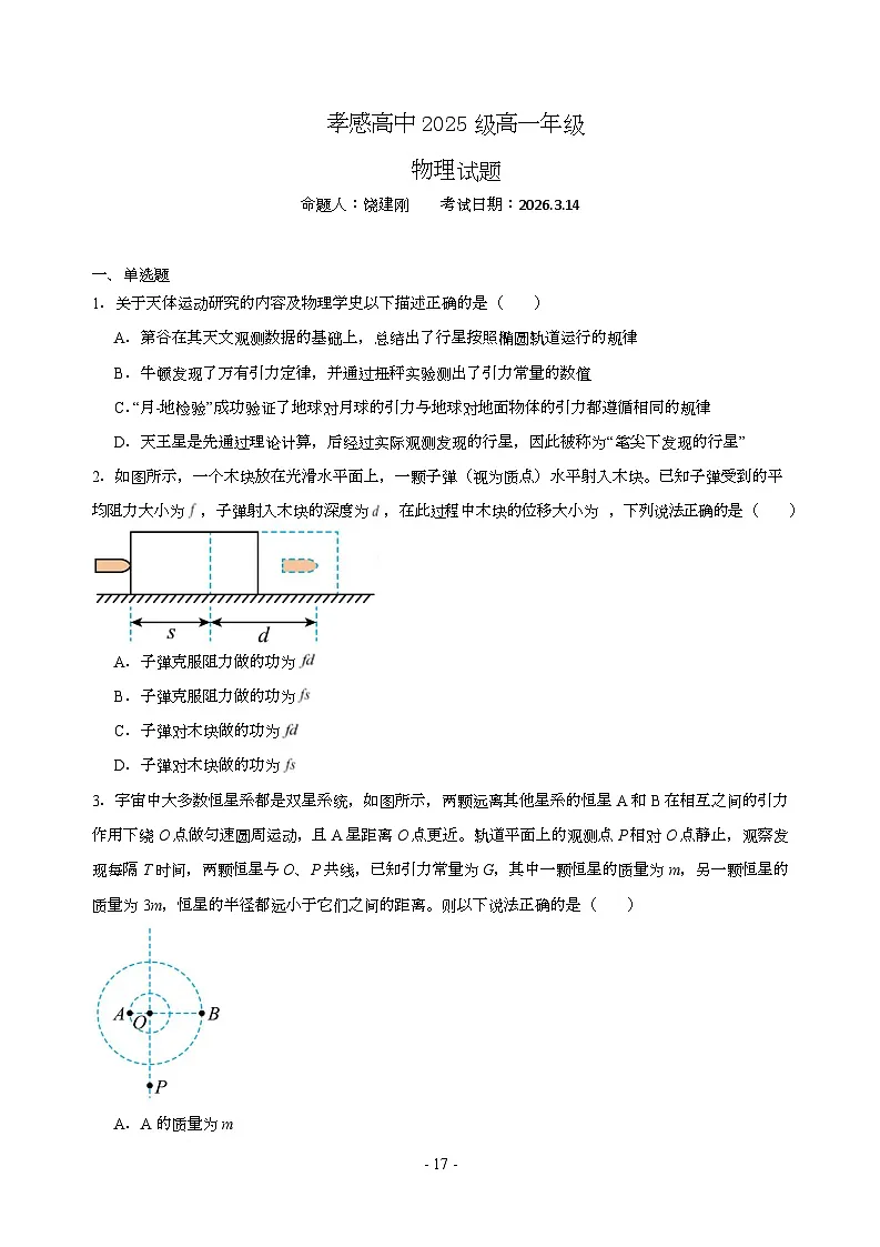 湖北省孝感高级中学2025-2026学年高一下学期3月学情自测物理试题(Word版附答案)第1页