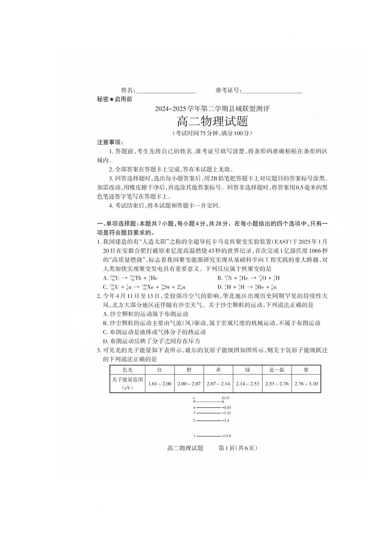 山西省县域联盟2024-2025学年高二下学期5月月考物理试题 物理试题第1页
