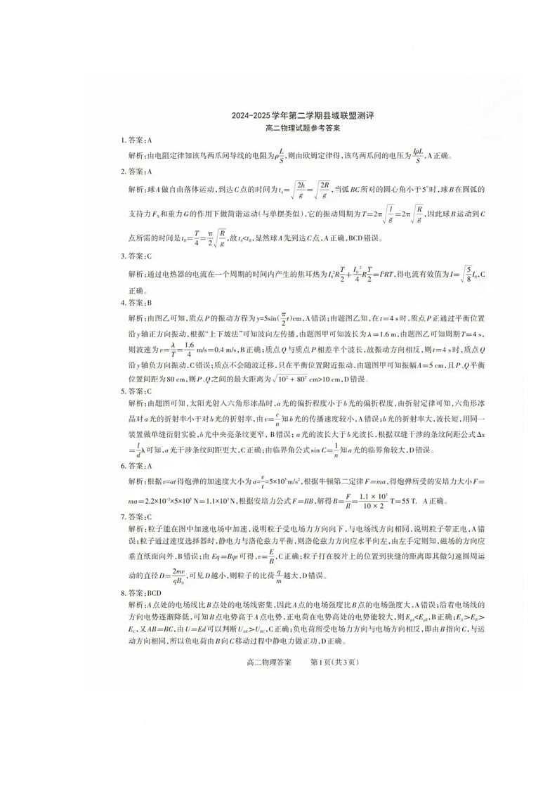 山西省县域联盟2024-2025学年高二下学期5月月考物理试题 物理答案第1页