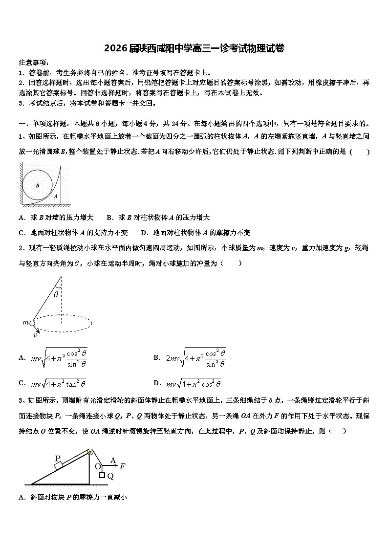 2026届陕西咸阳中学高三一诊考试物理试卷含解析第1页