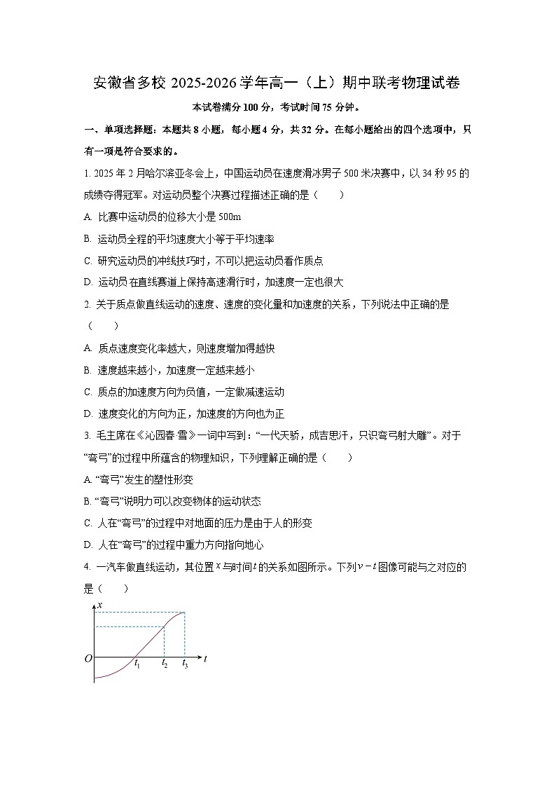 安徽多校2025-2026学年高一上学期期中物理联考试卷(含答案)第1页