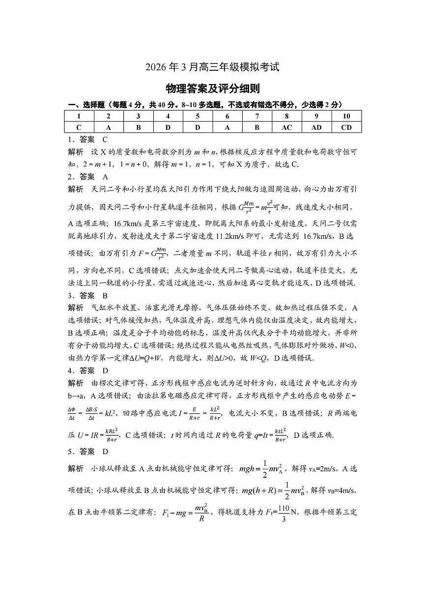 物理答案-2026年3月黄冈市高三年级3月模拟考试第1页