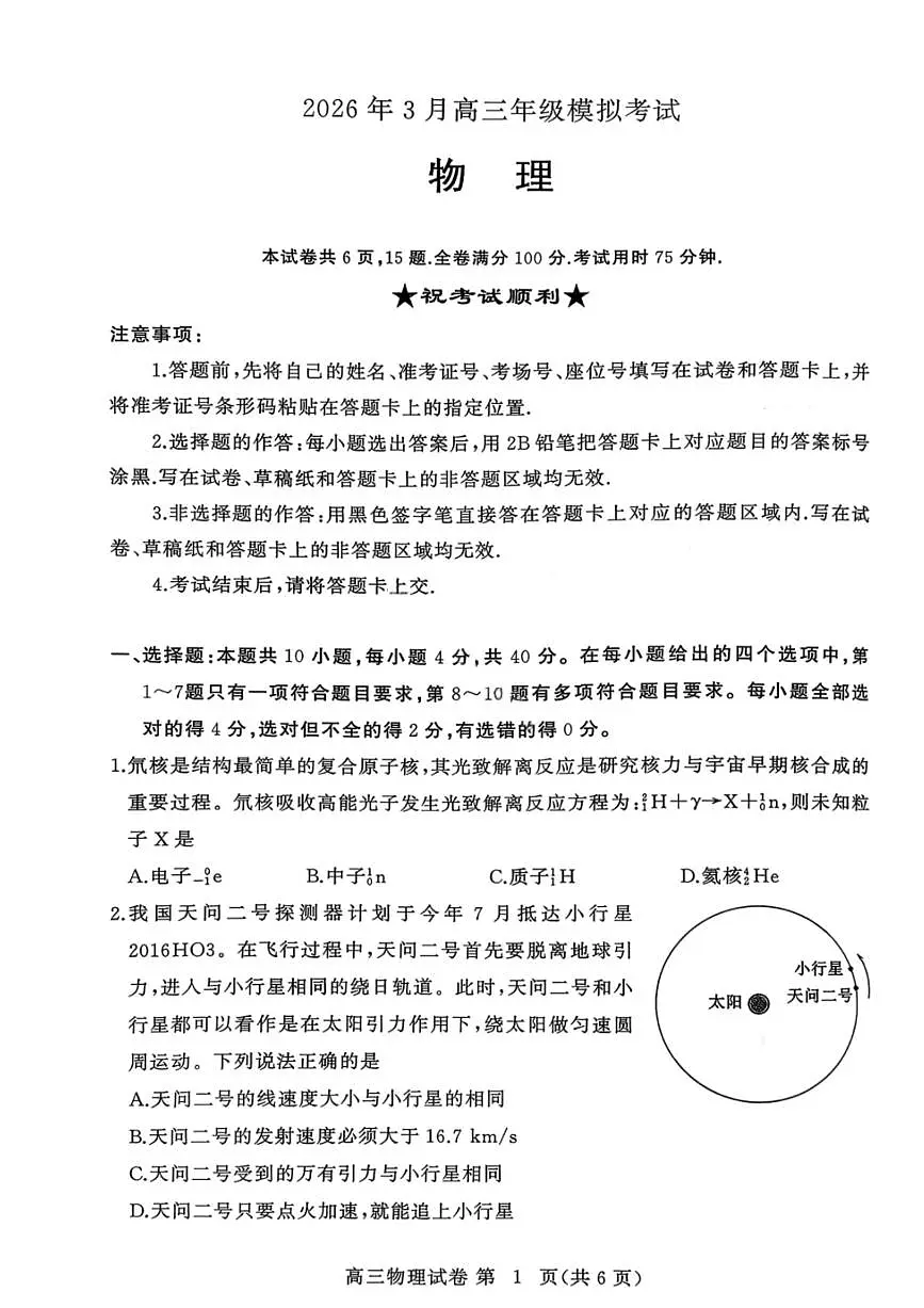物理试卷-2026年3月黄冈市高三年级3月模拟考试第1页
