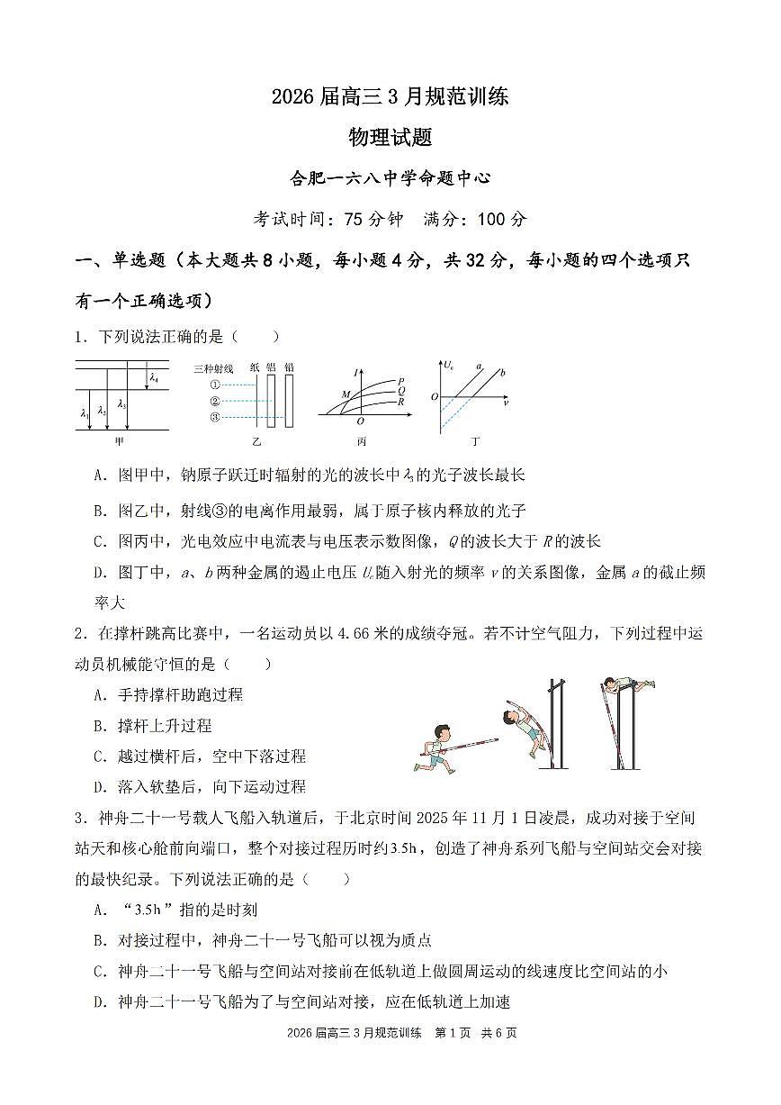 安徽省合肥市一六八中学2026届高三3月份规范训练 物理第1页