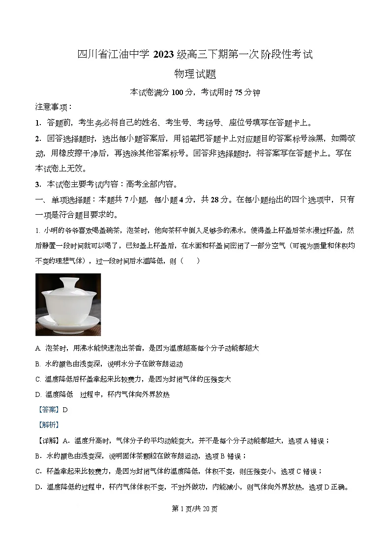 四川省江油中学2026届高三下学期第一次阶段性测试物理试题 Word版含解析第1页
