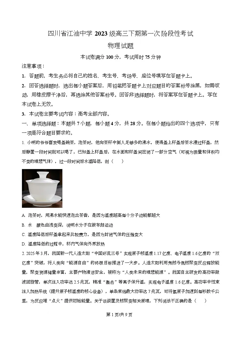 四川省江油中学2026届高三下学期第一次阶段性测试物理试题(原卷版)第1页