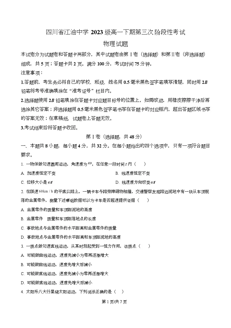 四川省江油中学2023-2024学年高一下学期第三次月考物理试题(原卷版)第1页