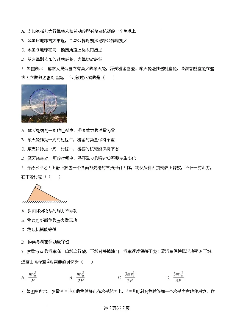 四川省江油中学2023-2024学年高一下学期第三次月考物理试题(原卷版)第2页