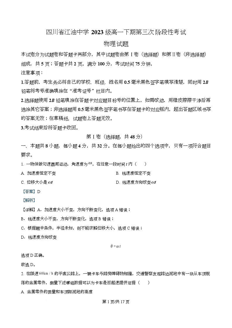 四川省江油中学2023-2024学年高一下学期第三次月考物理试题 Word版含解析第1页