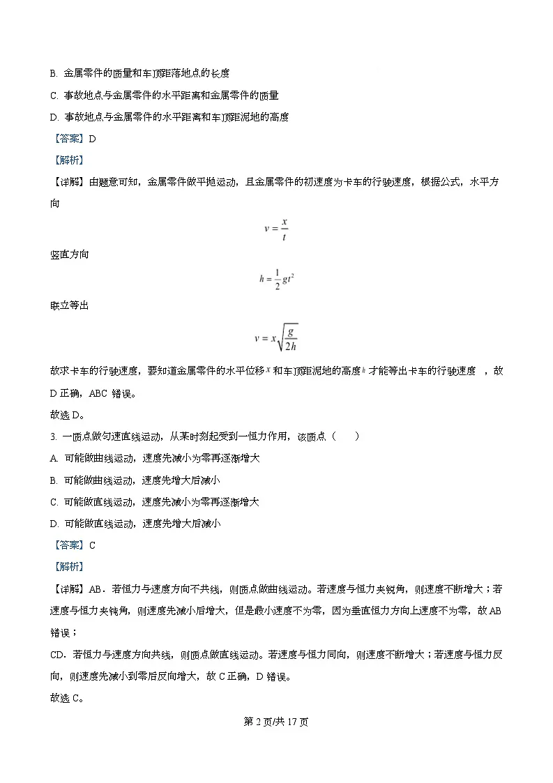 四川省江油中学2023-2024学年高一下学期第三次月考物理试题 Word版含解析第2页