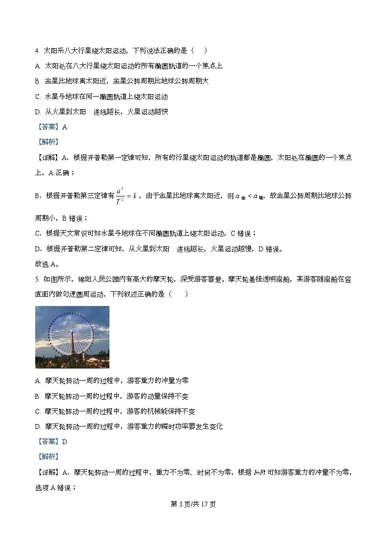 四川省江油中学2023-2024学年高一下学期第三次月考物理试题 Word版含解析第3页