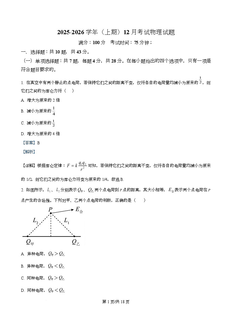 重庆市南坪中学2025-2026学年高二上学期12月月考物理试卷 Word版含解析第1页