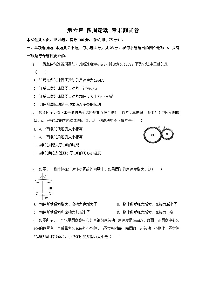 第六章 圆周运动 章末测试卷 高中物理人教版(2019)必修二册(含答案)第1页