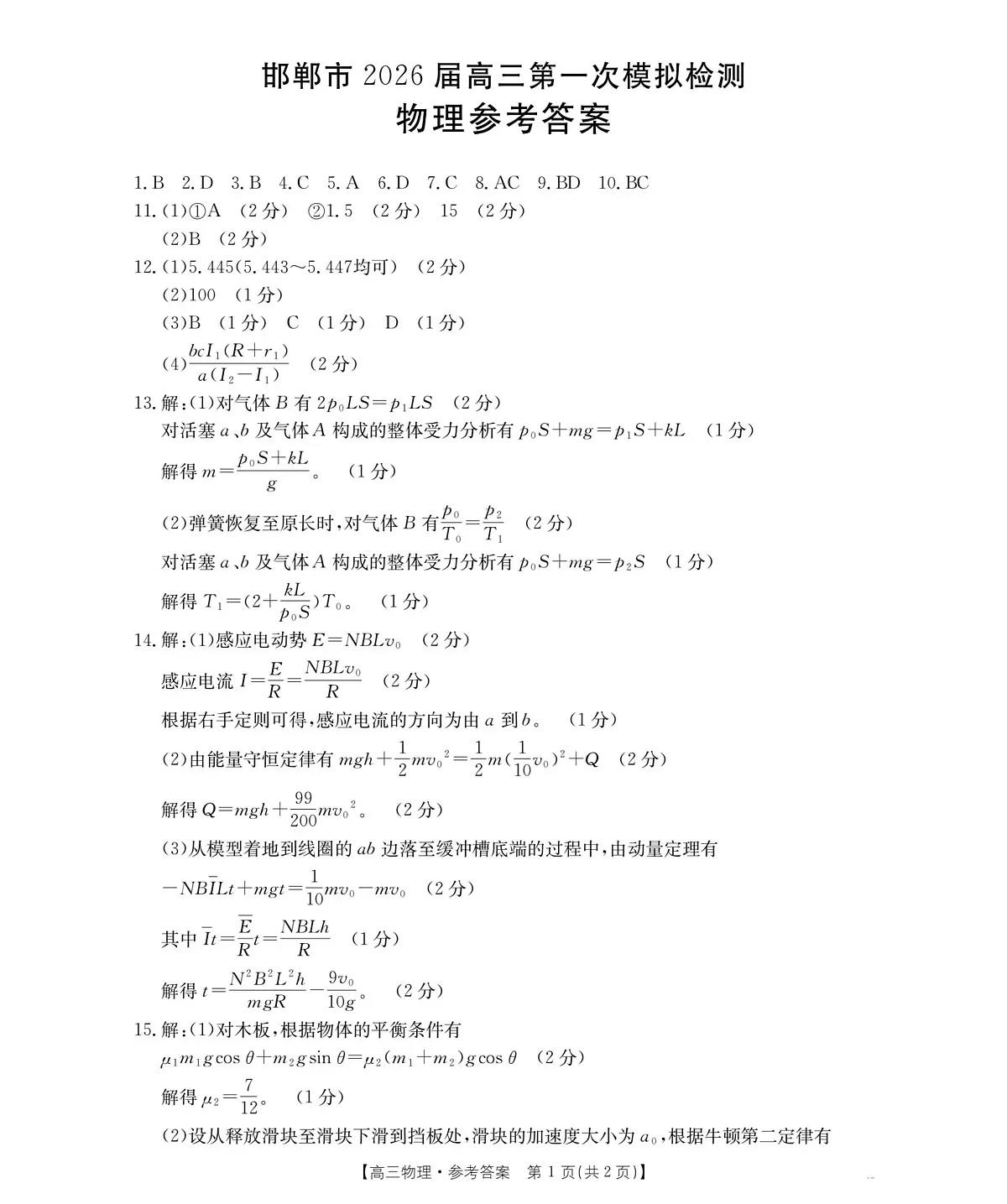 2026届河北邯郸市高三下学期第一次模拟检测物理答案第1页