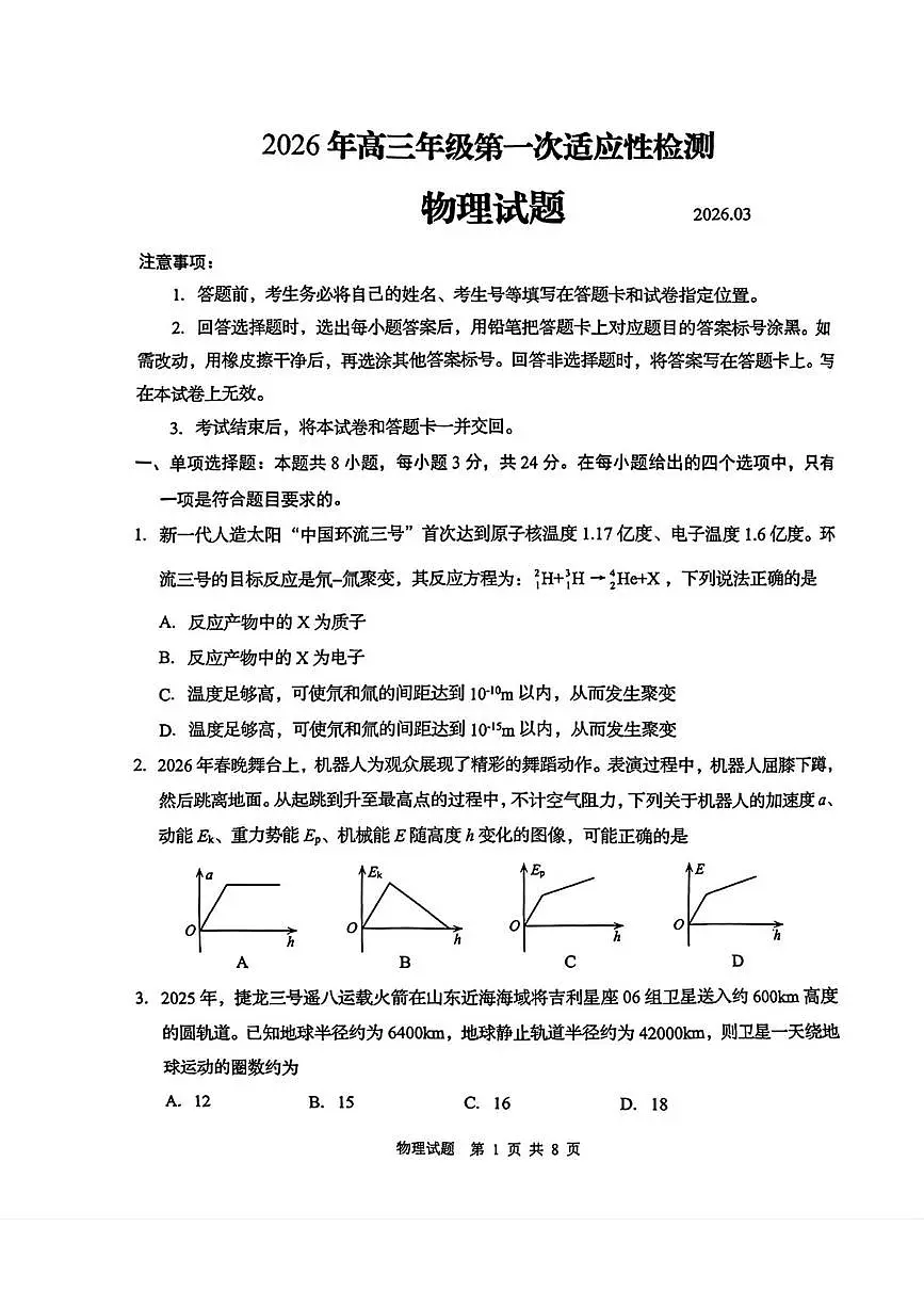山东青岛市2026届高三第一次适应性检测物理试题第1页