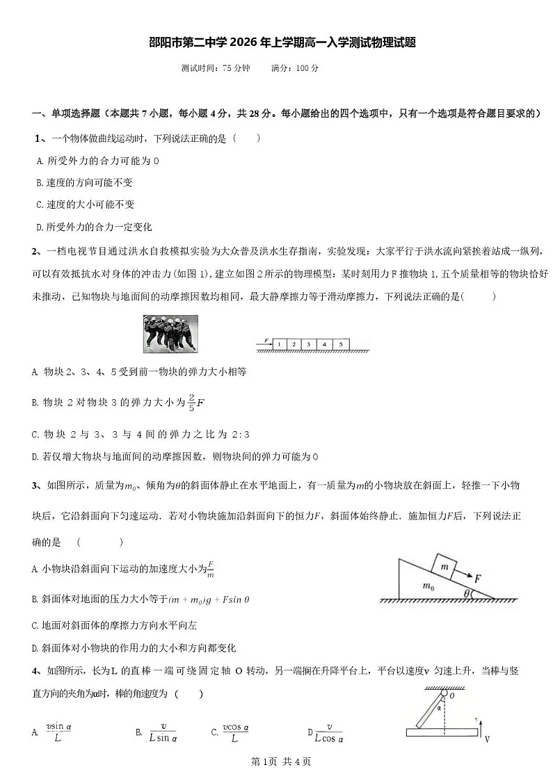 湖南省邵阳市第二中学2025-2026学年高一下学期入学测试物理试卷第1页