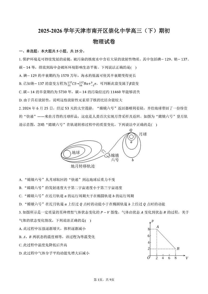 2025-2026学年天津市南开区崇化中学高三(下)期初开学考物理试卷(含答案)第1页