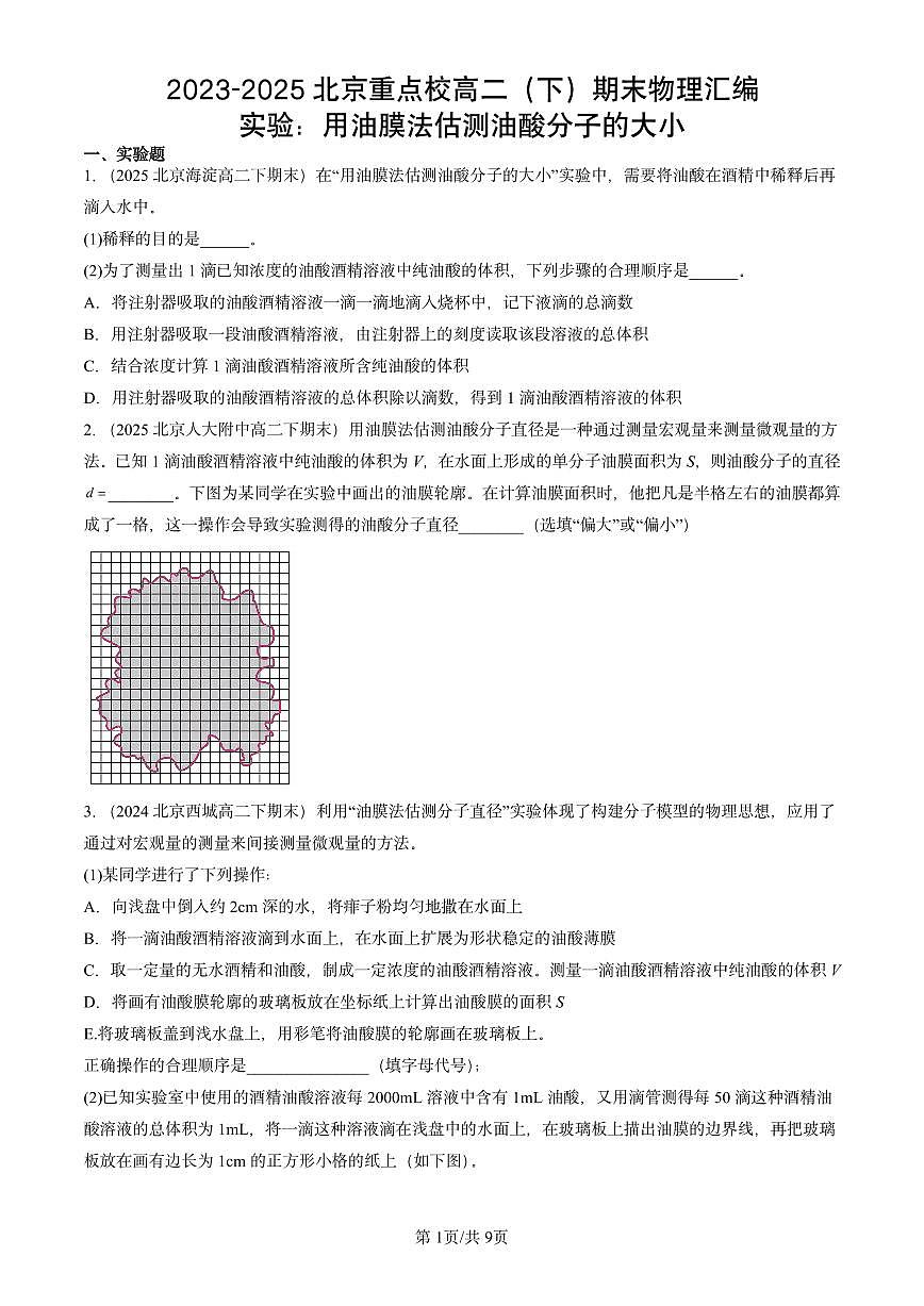 2023-2025北京重点校高二(下)期末物理汇编:实验:用油膜法估测油酸分子的大小练习第1页